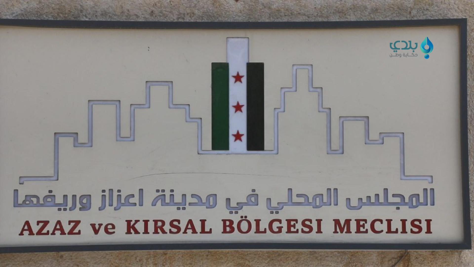 "صحة إعزاز" تستحدث طريقة جديدة...