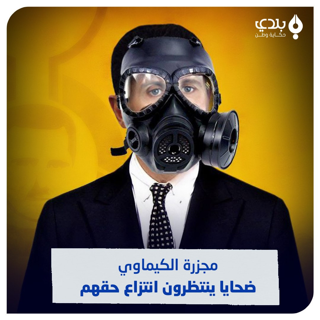 تسع سنوات على"كيماوي" الغوطة.....