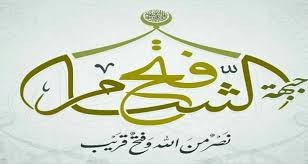 فتح الشام: لا تفرطوا بتضحيات ا...