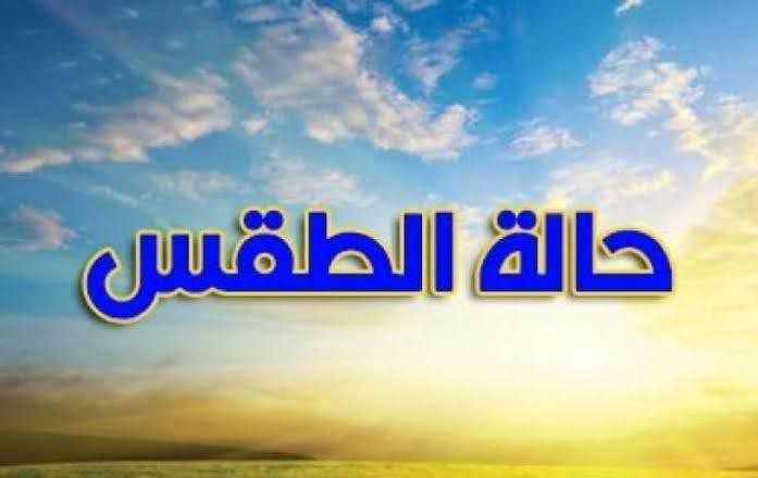 حالة الطقس في سوريا اليوم اﻷحد