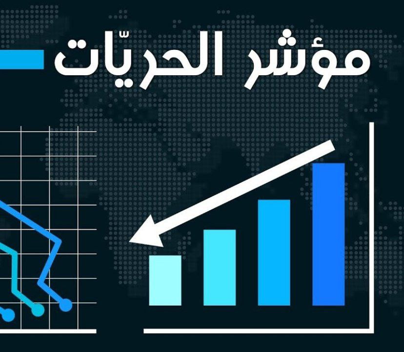 سوريا تتذيل قائمة مؤشر الحريات...