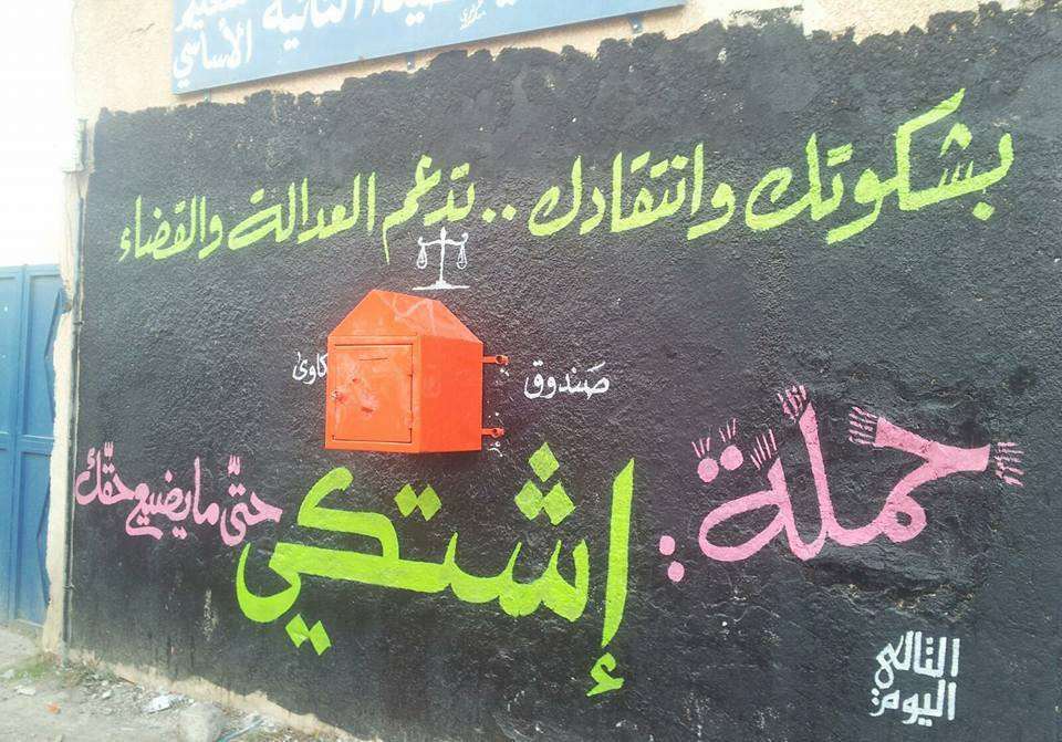 إطلاق حملة "اشتكي حتى ما يضيع...