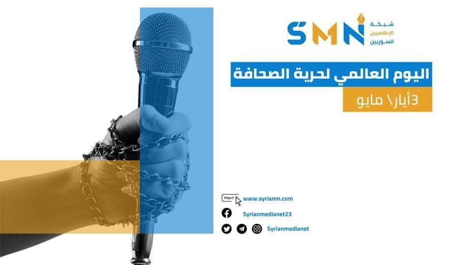 "شبكة الإعلاميين السوريين" تنت...