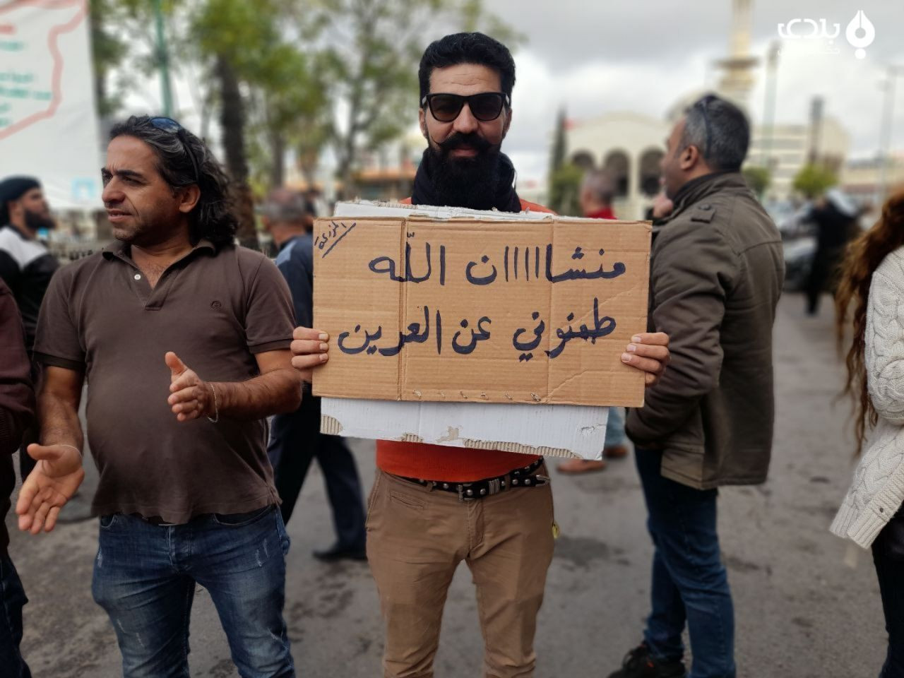 "منشان الله طمنونا عن العرين"....