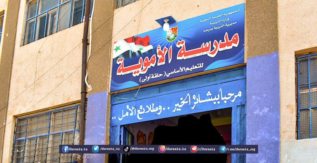 مبادرات أهلية لدعم مدارس درعا...