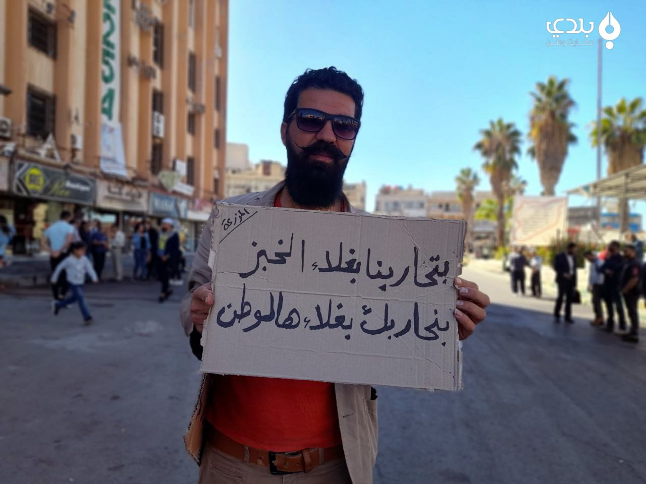 "نحاربك بغلاء الوطن".. مظاهرة...