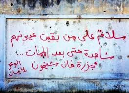 كي لا ننسى" مجزرة خان شيخون"