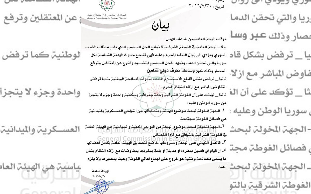 الهيئة العامة في الغوطة الشرقي...