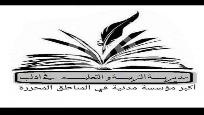 تربية إدلب تعاقب موظفيها المخا...