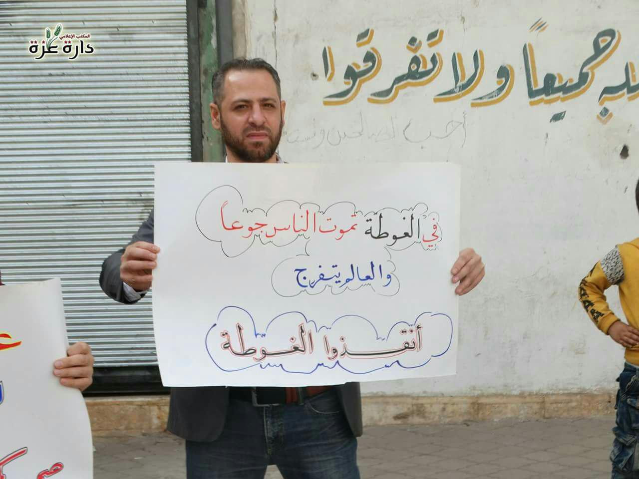 دارة عزة بحلب تتضامن مع محاصري...