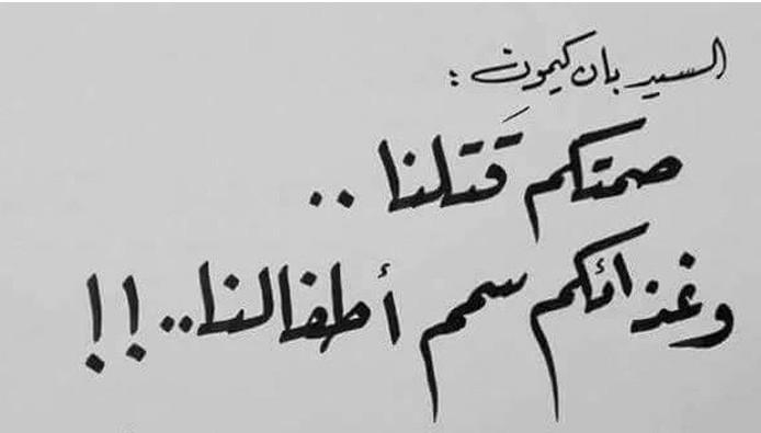 تسمم الأطفال في مضايا والزبدان...