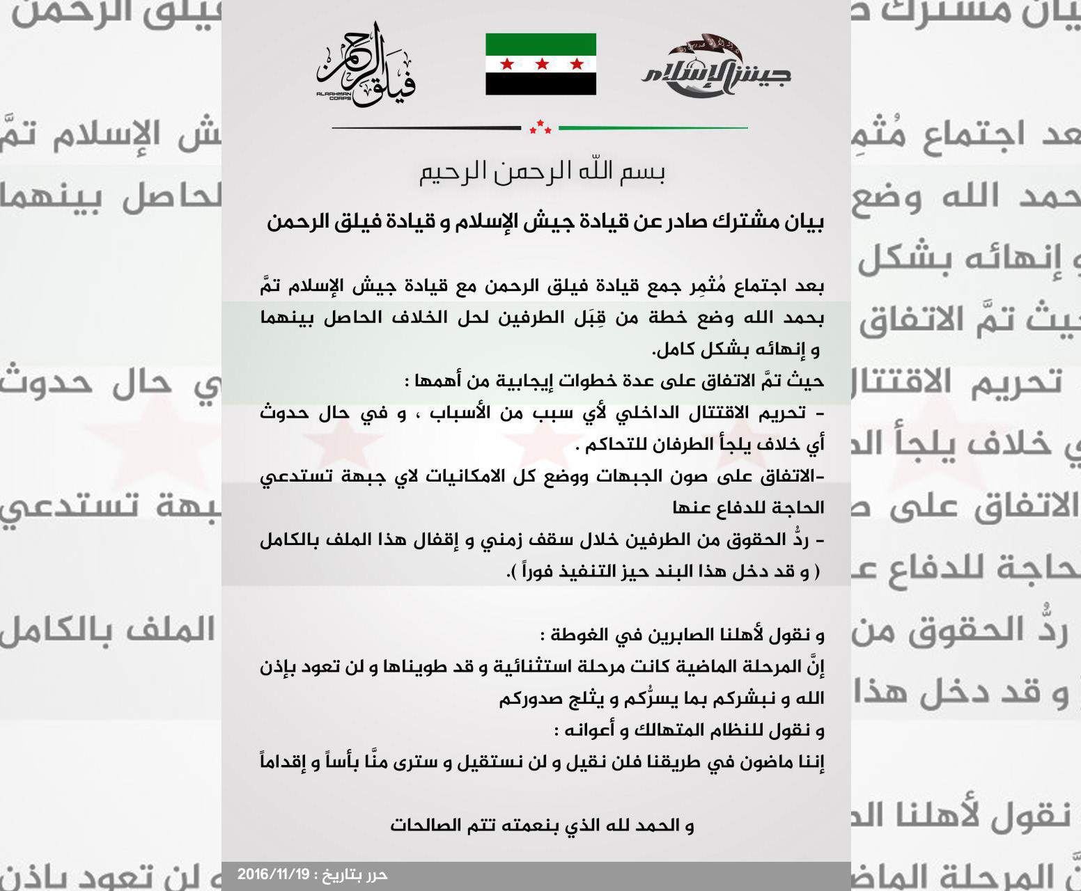 "جيش الإسلام" و"فيلق الرحمن" ي...