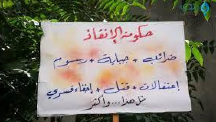 على وقع الاحتجاجات ضد "الإنقاذ...