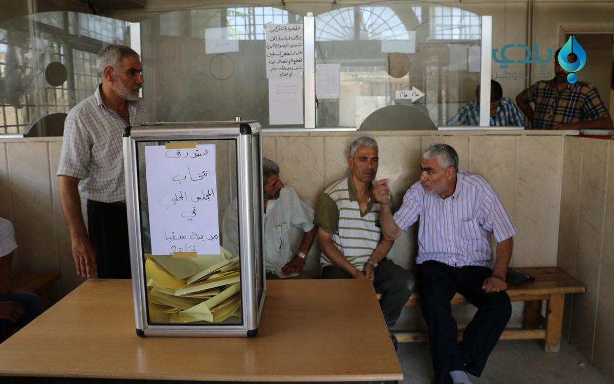 "سقبا" تنتخب مجلسها المحلي: وع...