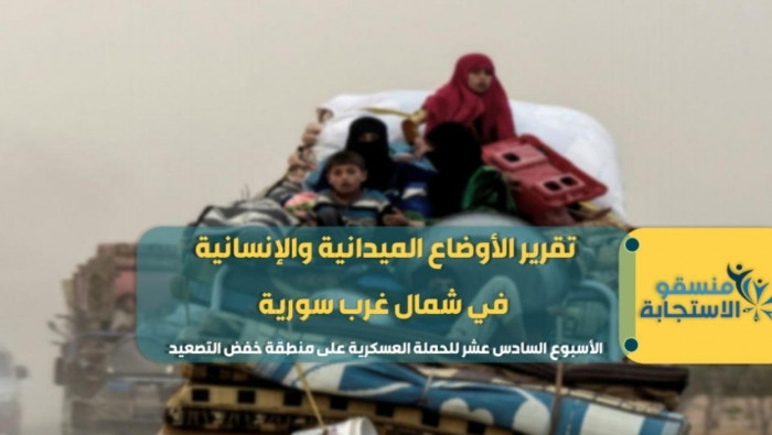 منسقو الاستجابة يرصد اﻷوضاع اﻹ...