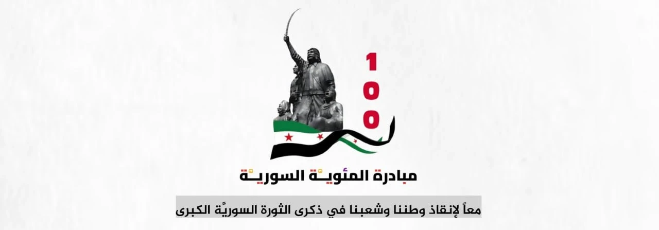 سوريون يطلقون "مبادرة المئوية"...