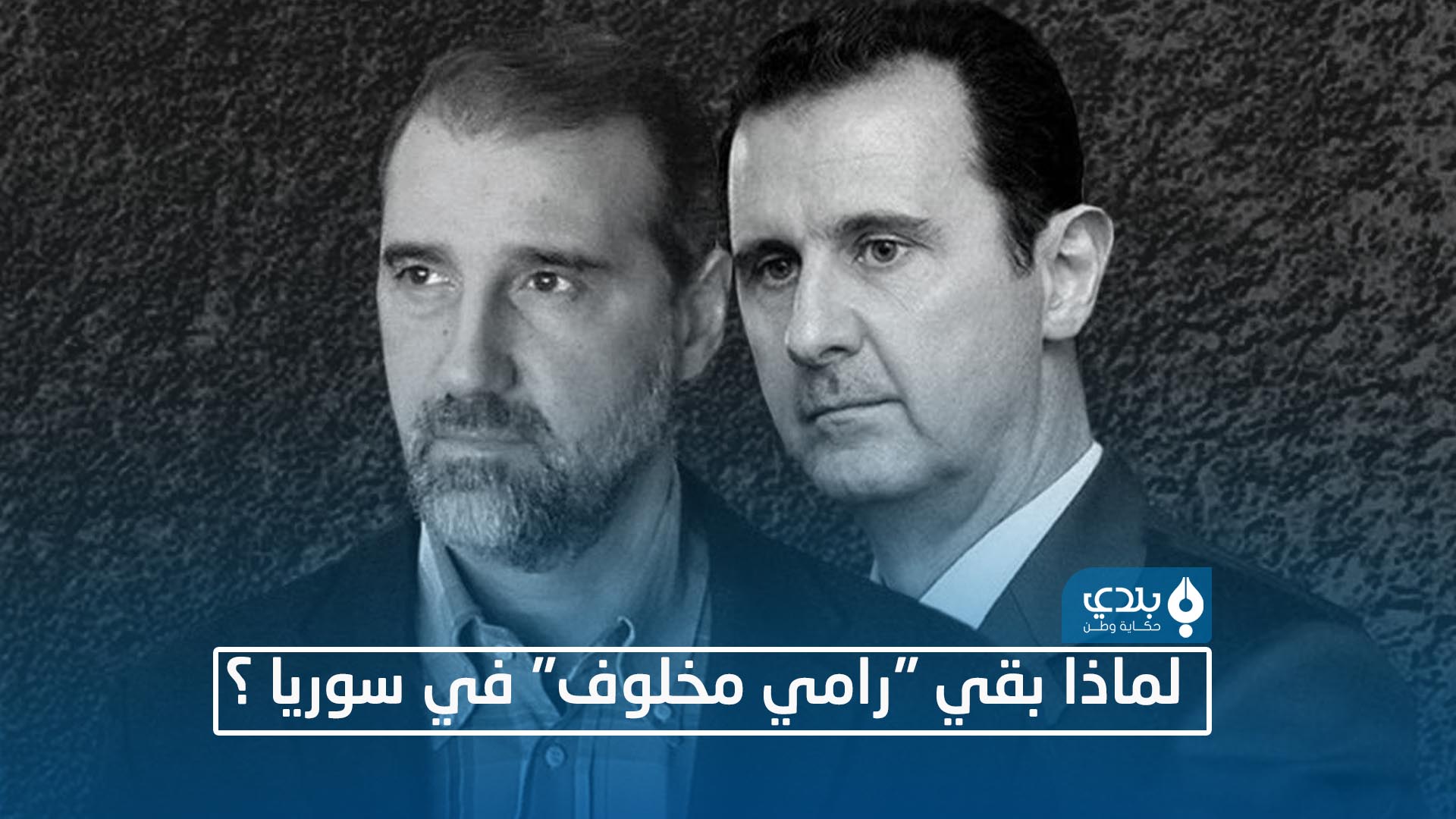 رامي مخلوف بشار الأسد